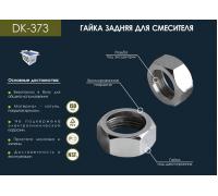 Гайка для смесителя на ванну 3/4 латунь DK-373
