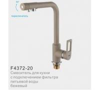Смеситель FRAP для кухни с двумя каналами под фильтр бежевый F4372-20