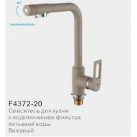 Смеситель FRAP для кухни с двумя каналами под фильтр бежевый F4372-20